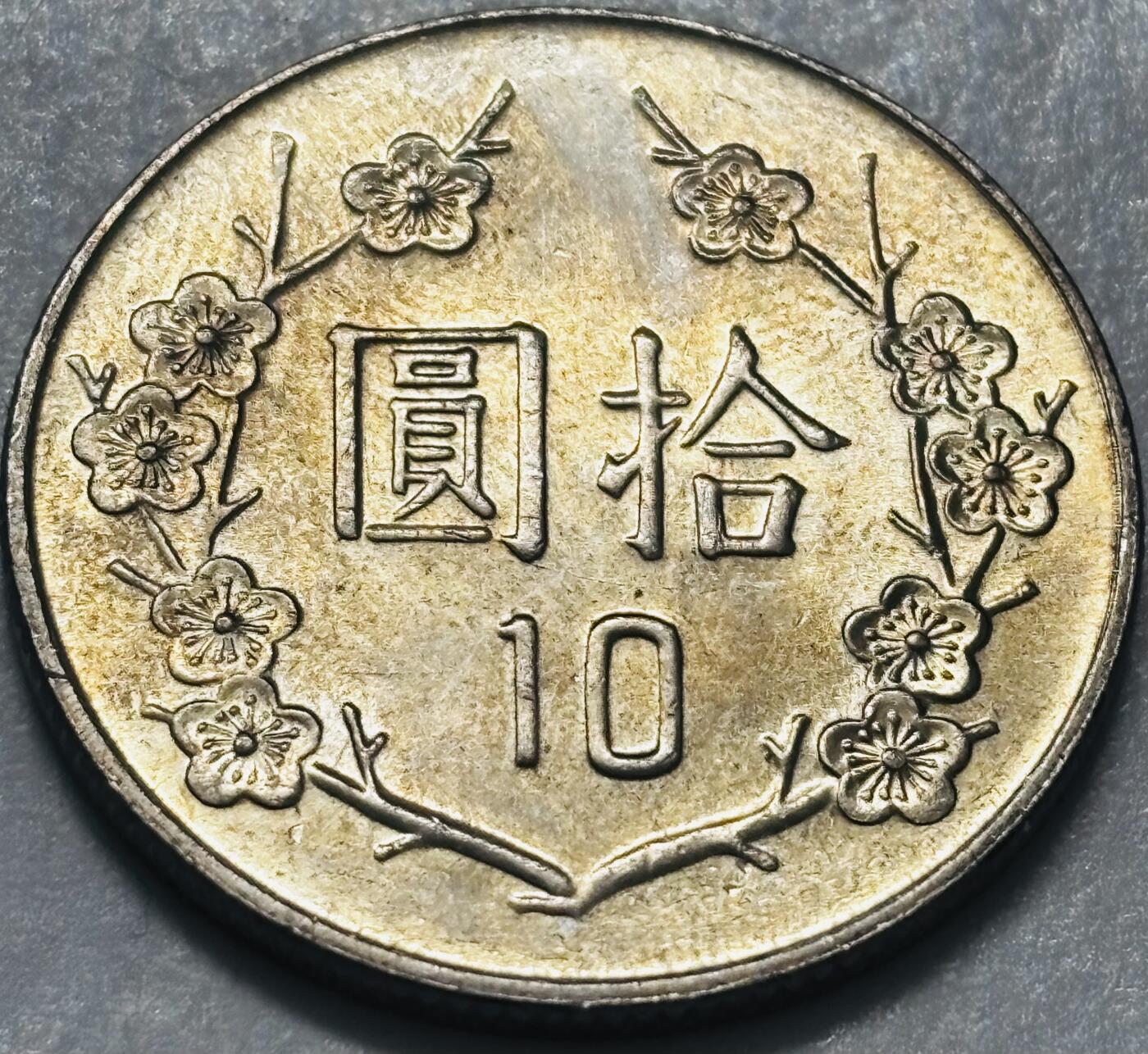 文馨钱币收藏 2026新年第四场（第 290 场）【长期接代拍品】 原光品相中国台湾省蒋头 84 年梅花十元