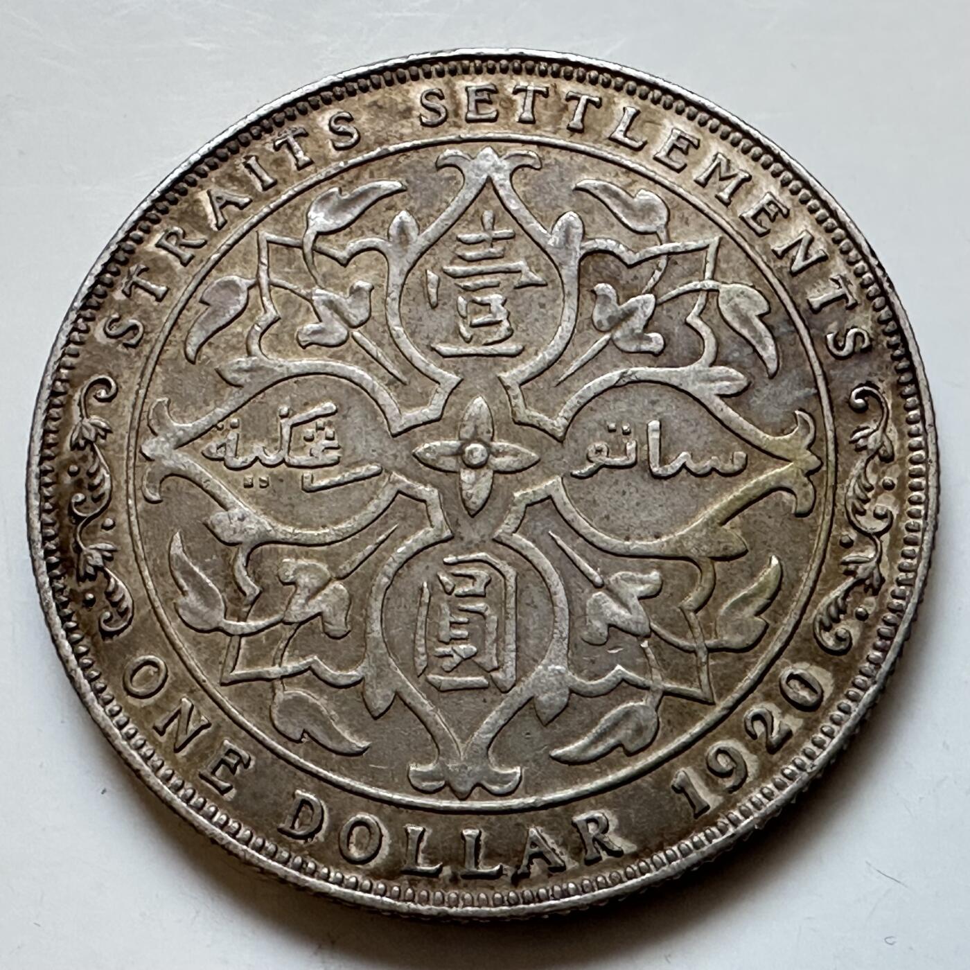 🌹外币初藏🌹🐯2026年第11场  每周二四六晚8️⃣点 接代拍 海峡殖民地1920年壹圆银币 少见 