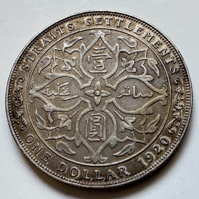 🌹外币初藏🌹🐯2026年第11场  每周二四六晚8️⃣点 接代拍 - 海峡殖民地1920年壹圆银币 少见 