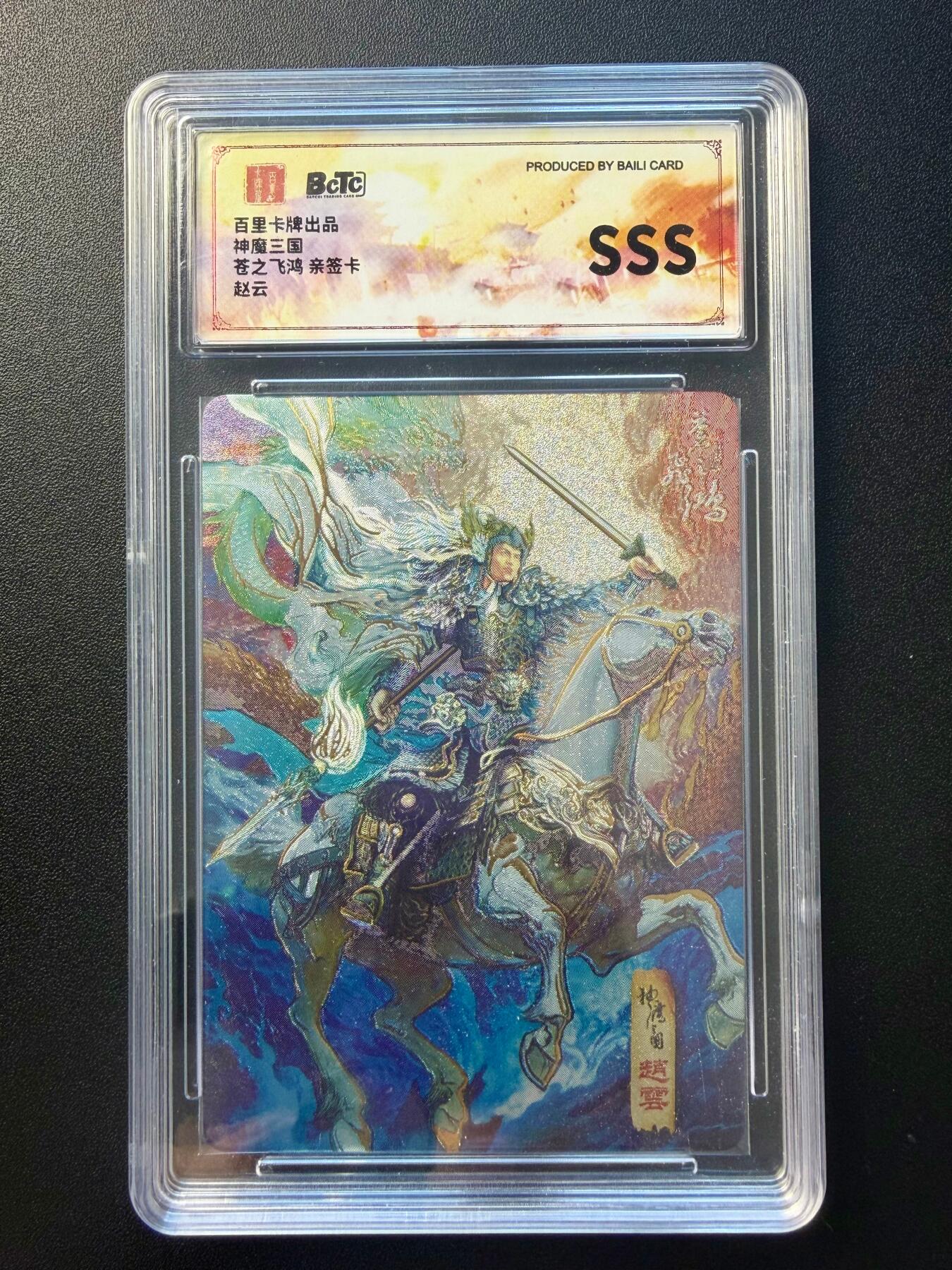NO.22 好又多金牌大场，年前倒数第3期！每周一站式配齐，方便凑单！（周6晚9点截拍，卖家送拍0抽成！） 【亲签卡】百里卡牌 神魔三国 苍之飞鸿亲签 赵云 粗闪 SSS