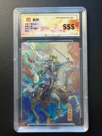 NO.22 好又多金牌大场，年前倒数第3期！每周一站式配齐，方便凑单！（周6晚9点截拍，卖家送拍0抽成！） - 【亲签卡】百里卡牌 神魔三国 苍之飞鸿亲签 赵云 粗闪 SSS