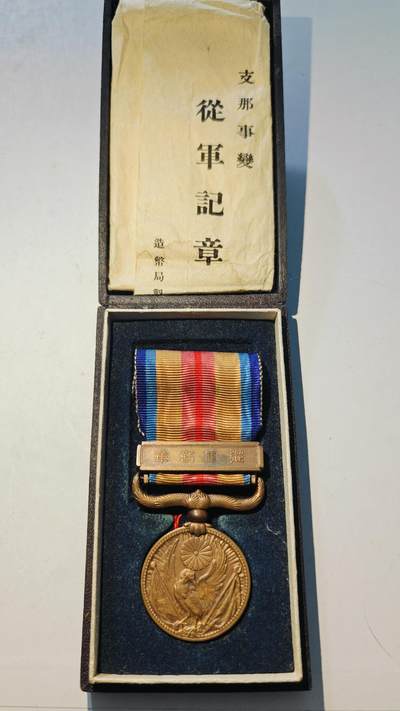 东亚勋章徽章主题拍卖6 - 七七事变从军记章(美品带纸)