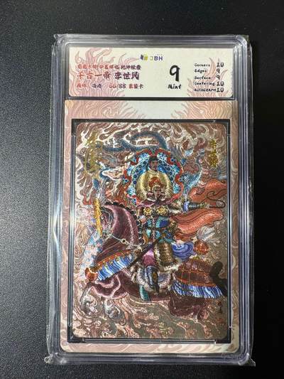 NO.22 好又多金牌大场，年前倒数第3期！每周一站式配齐，方便凑单！（周6晚9点截拍，卖家送拍0抽成！） - 【66/88编亲签】华夏降临 冯涛亲签 李世民 粗闪 9分