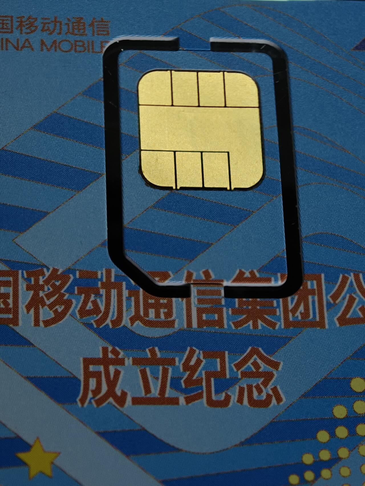 公藏第61期裸卡拍卖 中国移动手机新卡（移动通信集团成立纪念）一枚固芯，全品。