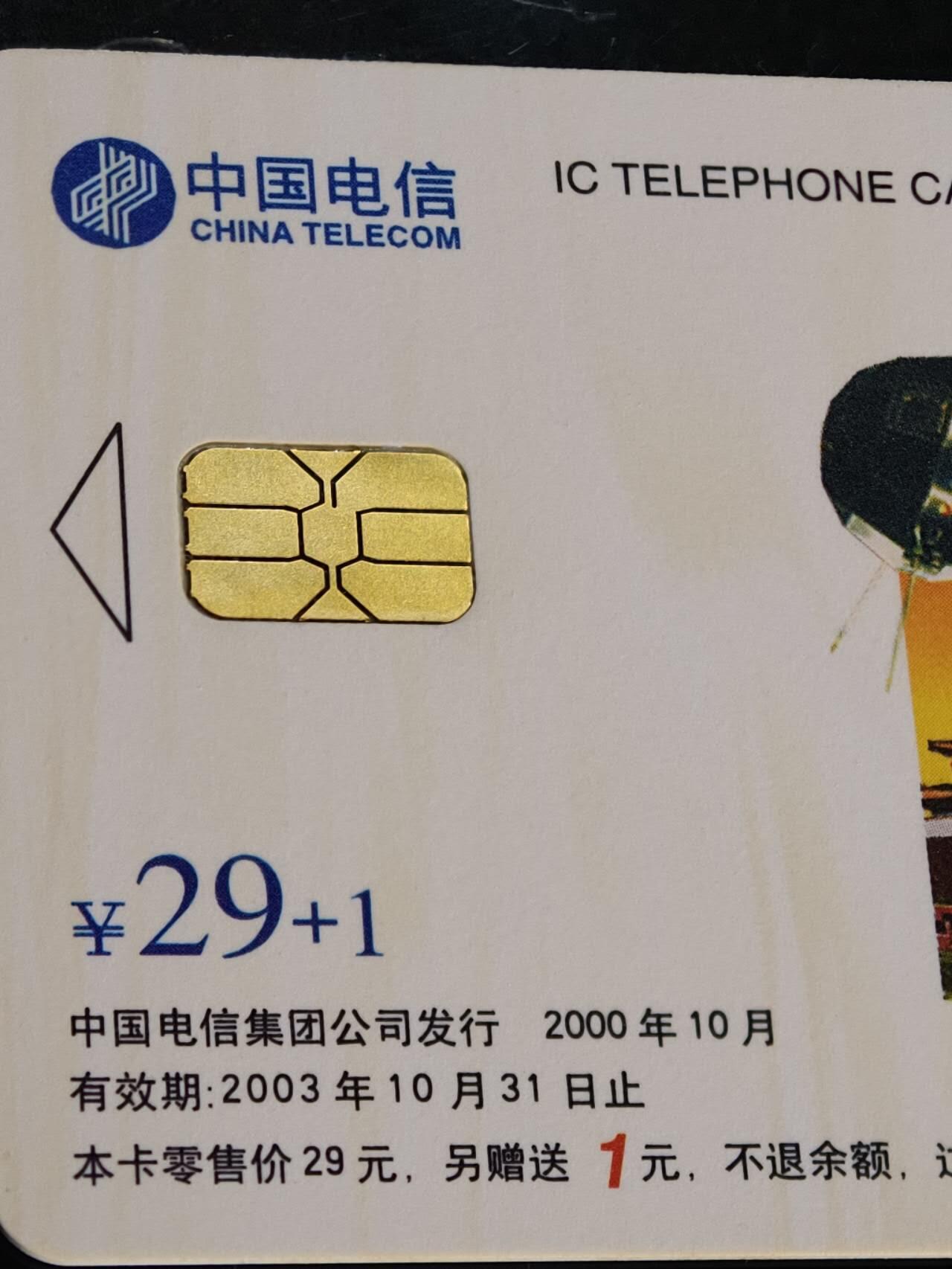 公藏第61期裸卡拍卖 电信IC新卡（IC-58  中国卫星）4全广东版，无封套好品。