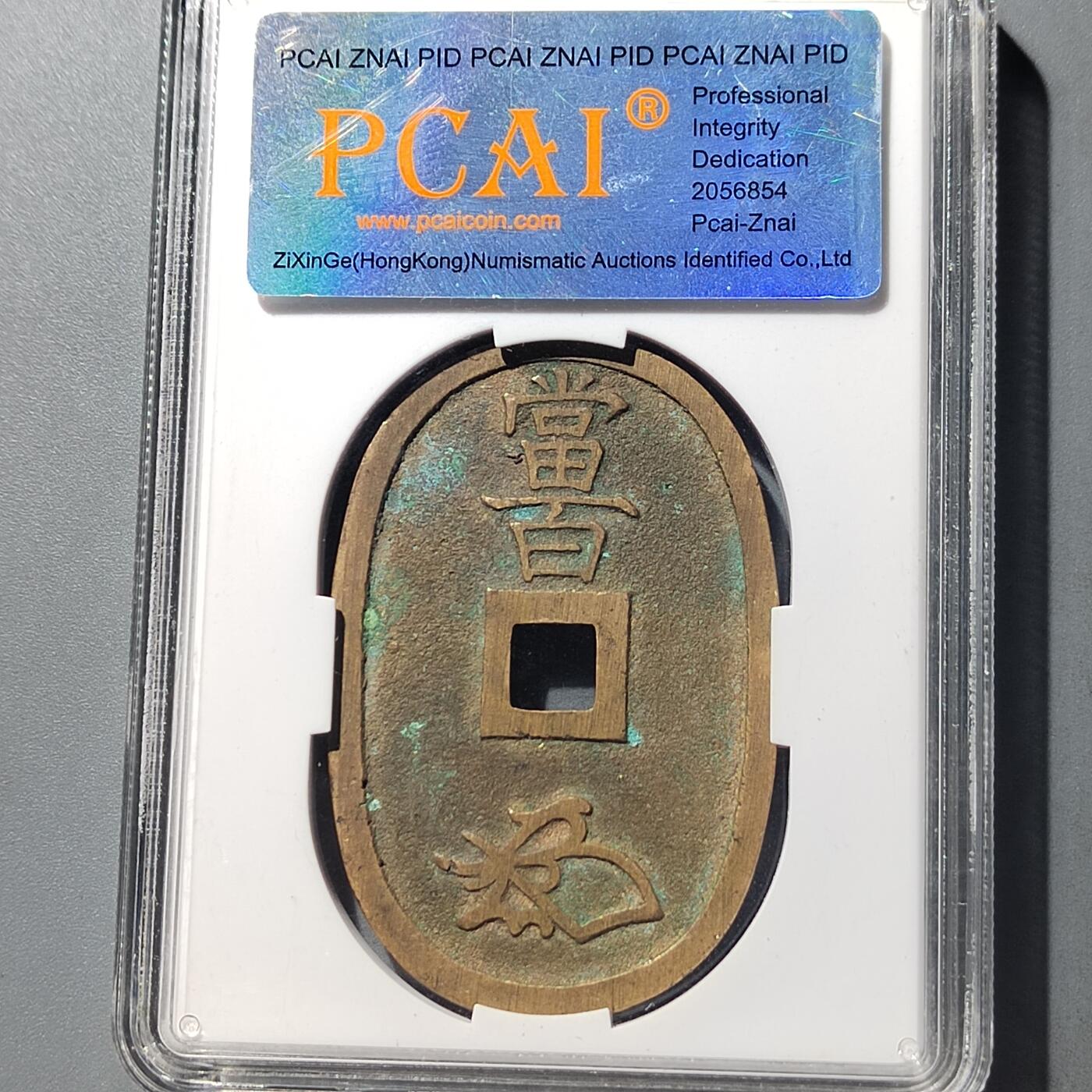 PCAI钱币  23-728  古钱专场 天保通宝当百