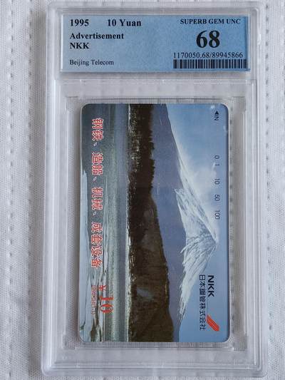 易卡拍卖第72期 - 日本钢管株式会社。（北京精品地方小盘卡）。PCGS评级68分。（到目前为止，共出评13枚：70分1枚，68分8枚，67分4枚）如图所示！