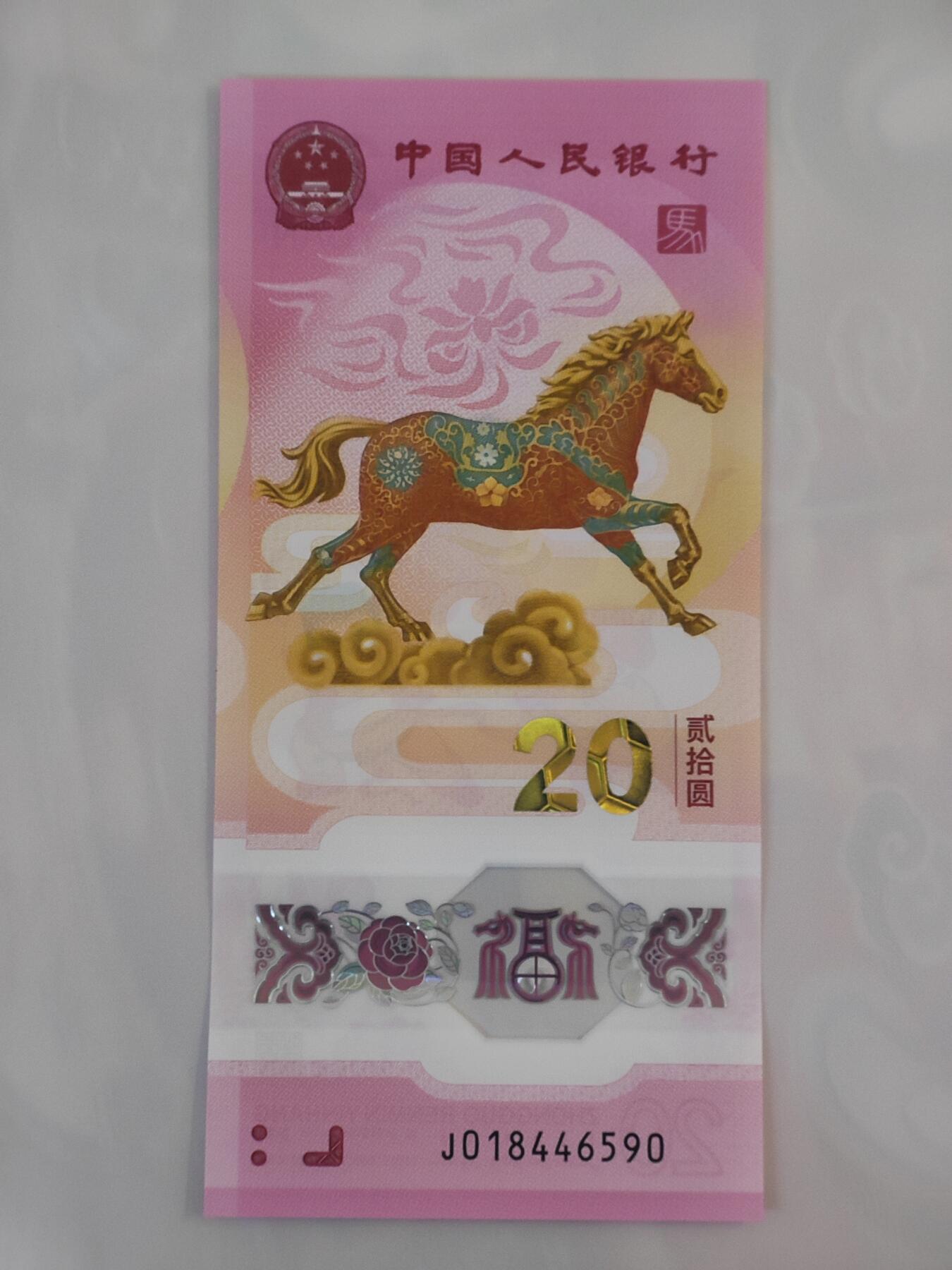 1月28日 🌏全球币章 泛品：2026年/《生肖马》/塑质/纪念钞/J018446590号/unc品相