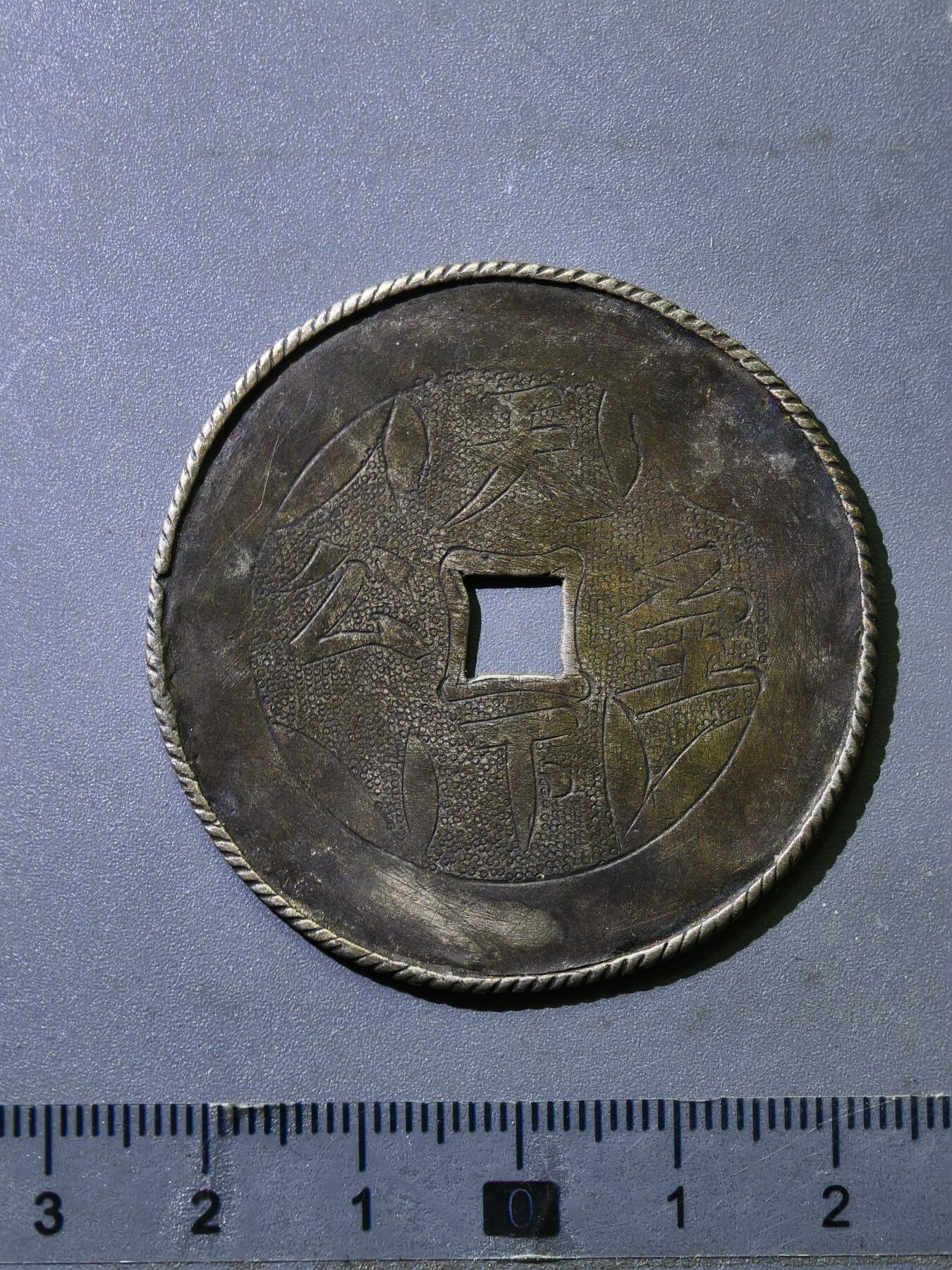 110期新疆红钱粟特钱币丝路钱币专场 清代银花钱