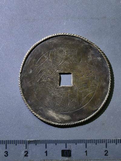 110期新疆红钱粟特钱币丝路钱币专场 - 清代银花钱