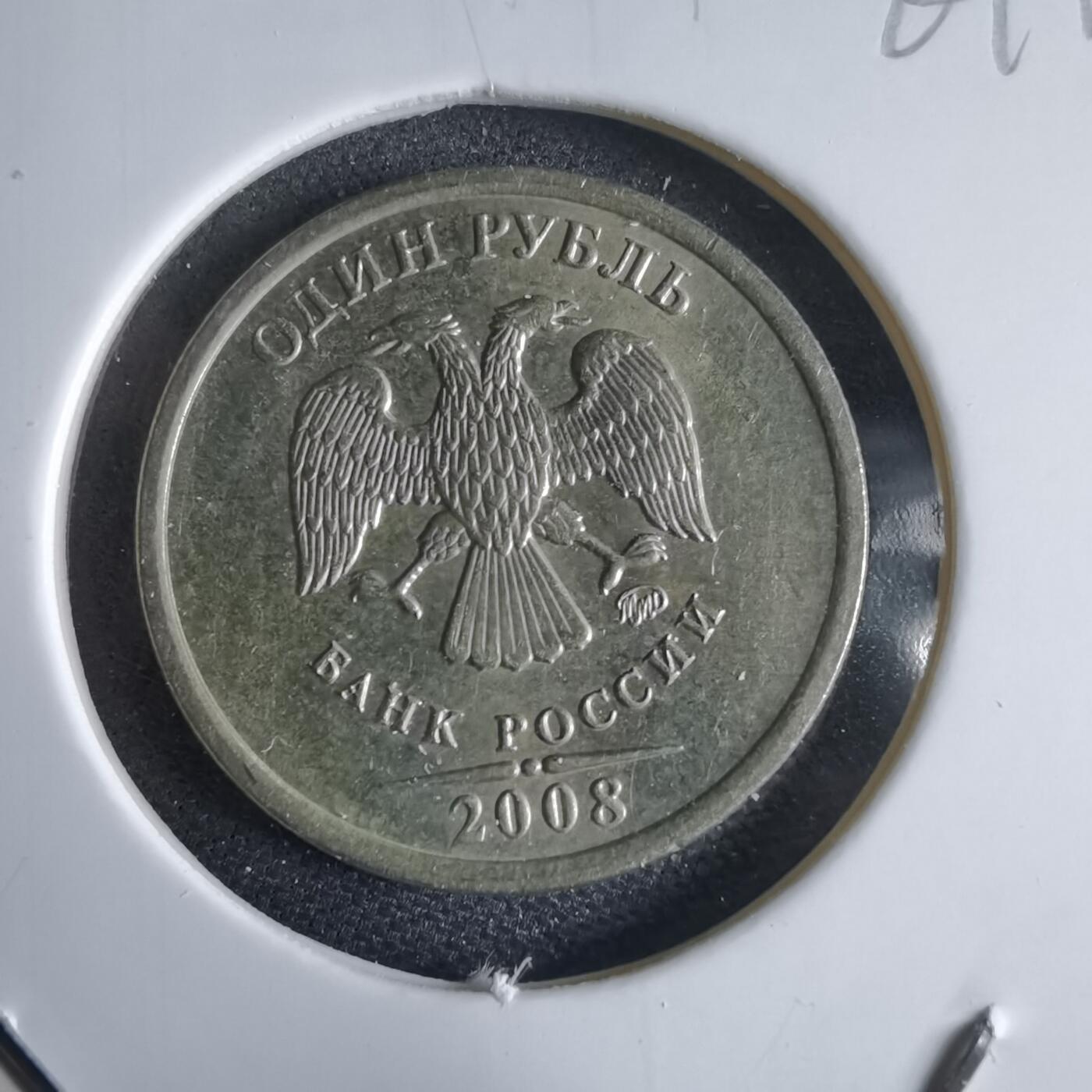 沼泽如烟--第969场 俄罗斯2008年1卢布