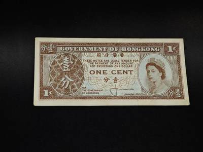 【淘币小摊】限时拍第八百五十二拍  无佣金福利纸币场  满百包邮可预留两周  周一统一发货  - 香港壹分单面纸币【有折】