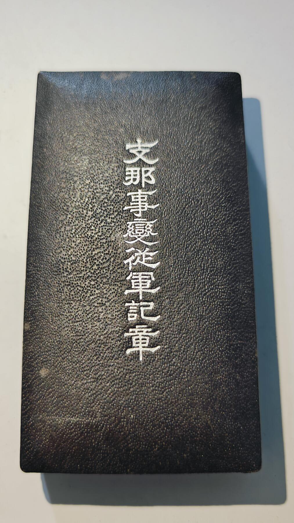 东亚勋章徽章主题拍卖6 七七事变从军记章(美品带纸)