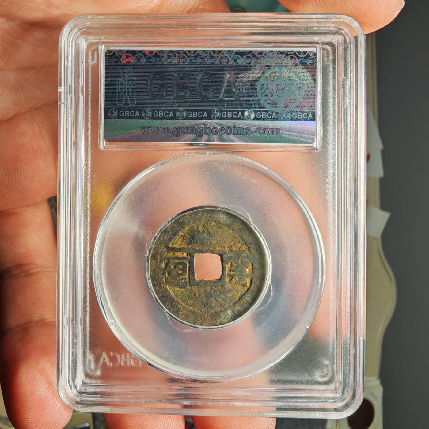 公博评级85 顺治通宝云一厘