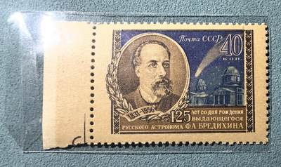 盛世勋华——号角文化勋章邮票专场拍卖第301期 - 苏联邮政1958年发行 1全新票 天文学家布列季欣诞生125周年