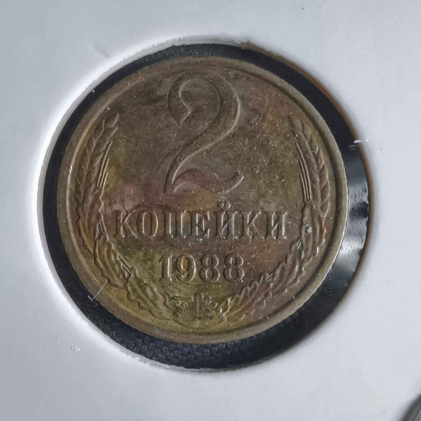 沼泽如烟--第969场 苏联1988年2戈比