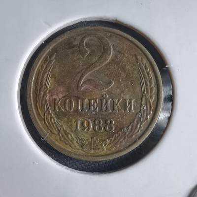 沼泽如烟--第969场 - 苏联1988年2戈比