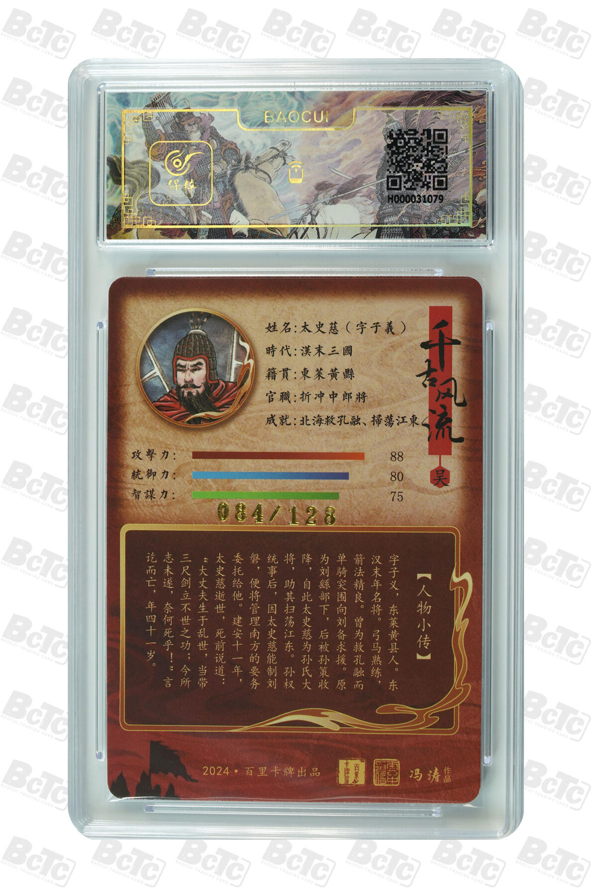 喜灰玩卡拍卖第四期，接代拍，免佣金帮卡友们拍卖，欢迎送拍，释放现金流，让自己有资金可以购买更多喜欢的卡牌，让别的卡友能淘到更多心仪的卡牌 冯涛老师绘限编084/128编太史慈·字子义 GEM MINT