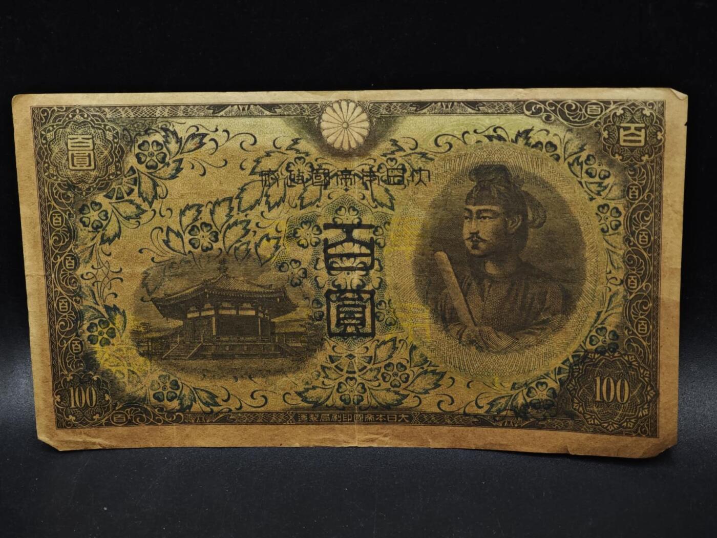 【淘币小摊】限时拍第八百五十二拍  无佣金福利纸币场  满百包邮可预留两周  周一统一发货  日本军用手票百圆纸币【有折】