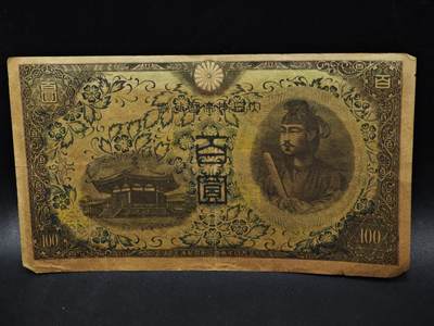 【淘币小摊】限时拍第八百五十二拍  无佣金福利纸币场  满百包邮可预留两周  周一统一发货  - 日本军用手票百圆纸币【有折】
