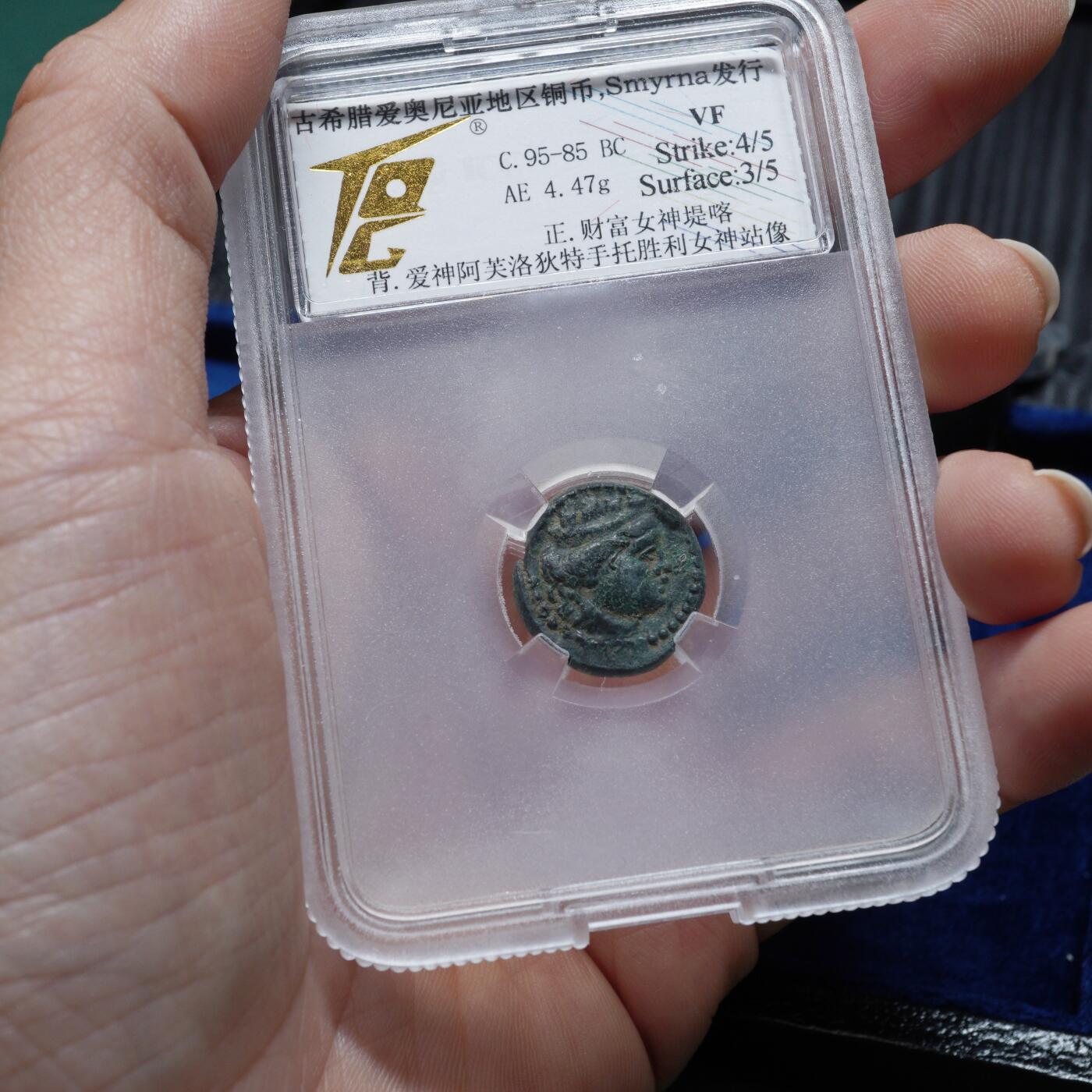 琋语集藏2026年02月欧洲古典打制币拍卖 古希腊爱奥尼亚财富女神堤喀和阿芙洛狄特铜币（TQG评级）