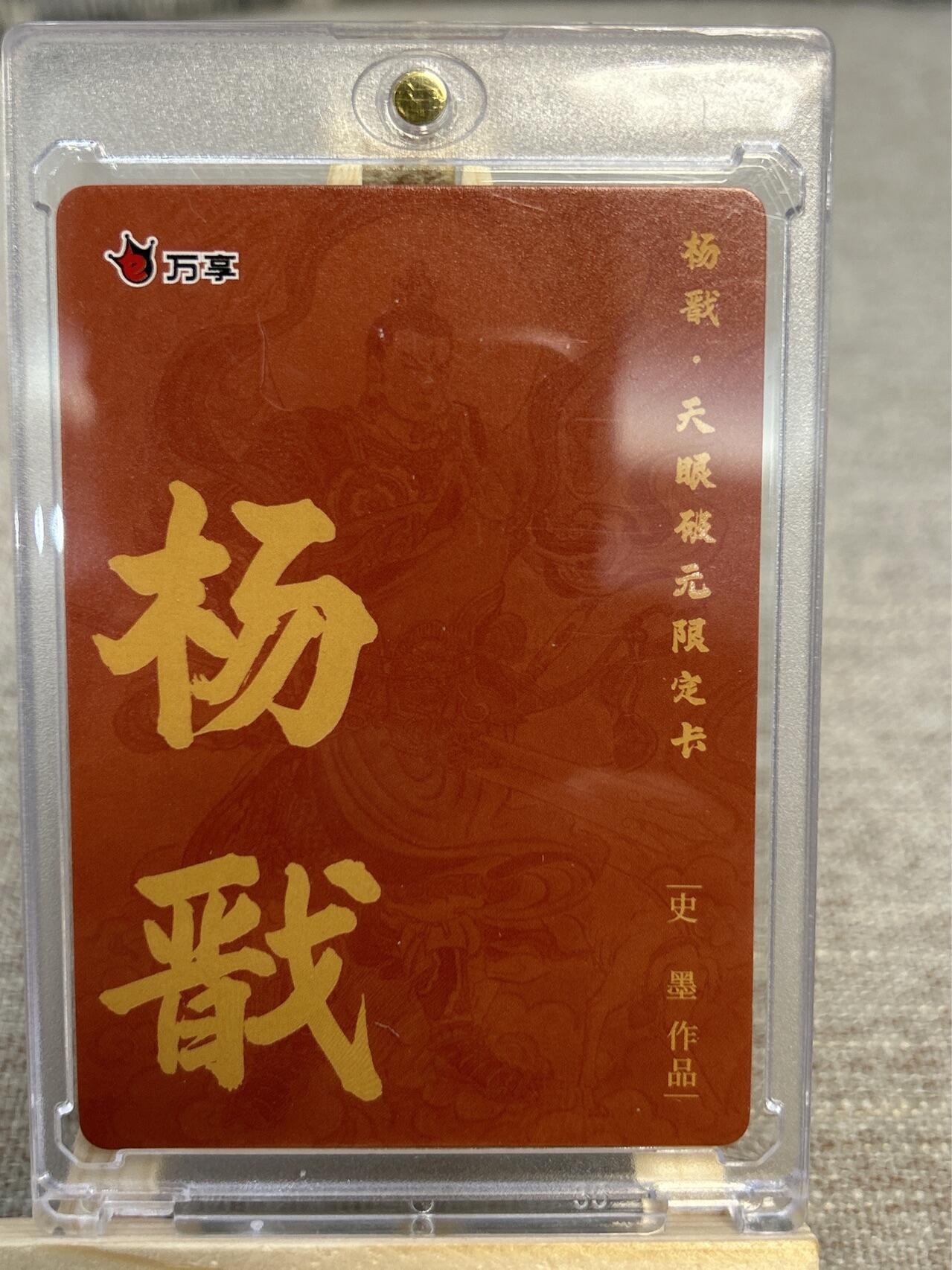 喜灰玩卡拍卖第四期，接代拍，免佣金帮卡友们拍卖，欢迎送拍，释放现金流，让自己有资金可以购买更多喜欢的卡牌，让别的卡友能淘到更多心仪的卡牌 万享天眼破元史墨老师炫彩杨戬