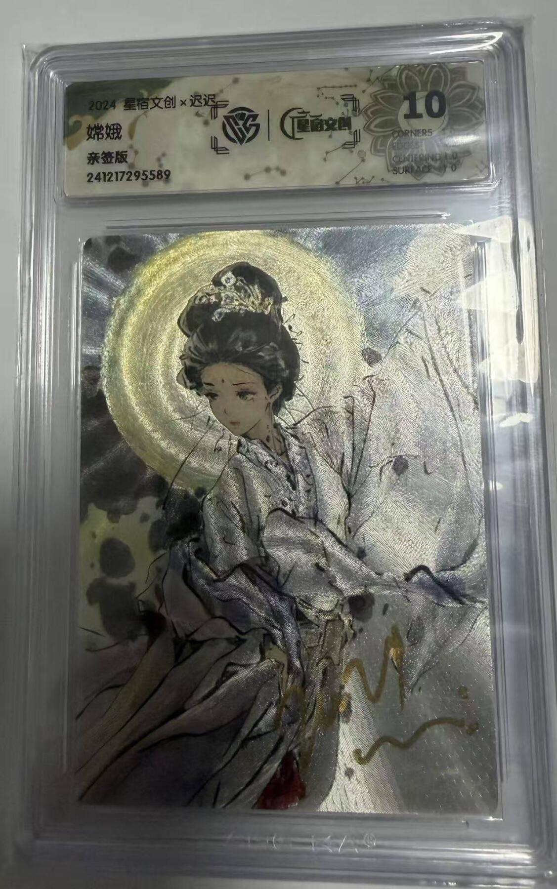 春节前倒数第三场！！龙虎卡牌-七三场（满200元包邮，无佣金，每周六结拍，欢迎送拍） 【亲签】粗闪评级卡 星宿文创x迟迟 嫦娥  10P