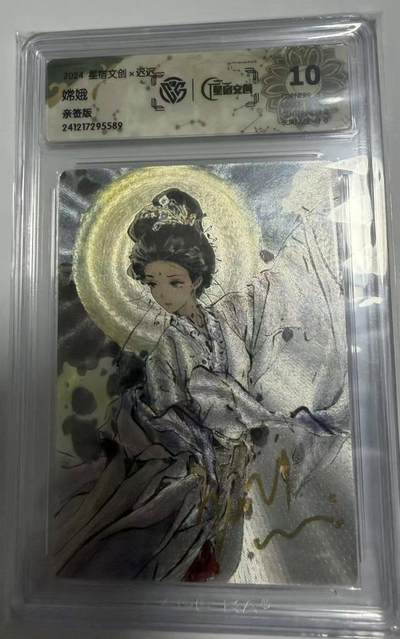 春节前倒数第三场！！龙虎卡牌-七三场（满200元包邮，无佣金，每周六结拍，欢迎送拍） - 【亲签】粗闪评级卡 星宿文创x迟迟 嫦娥  10P