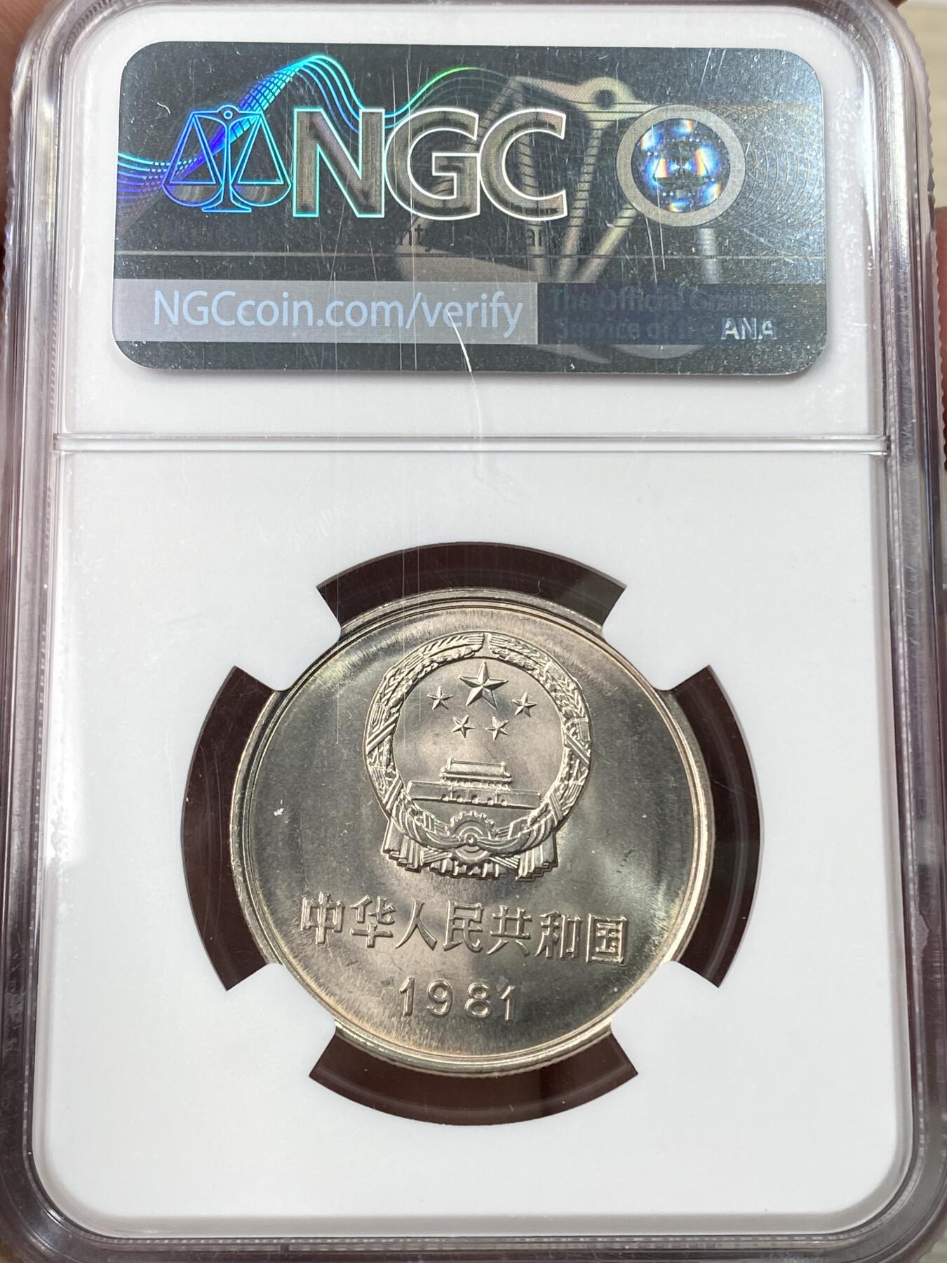 万国钱币拍卖第059期 NGC 9.7 1981中国长城币一元 黄油转光好品相 9.7分约等于70分制的MS67