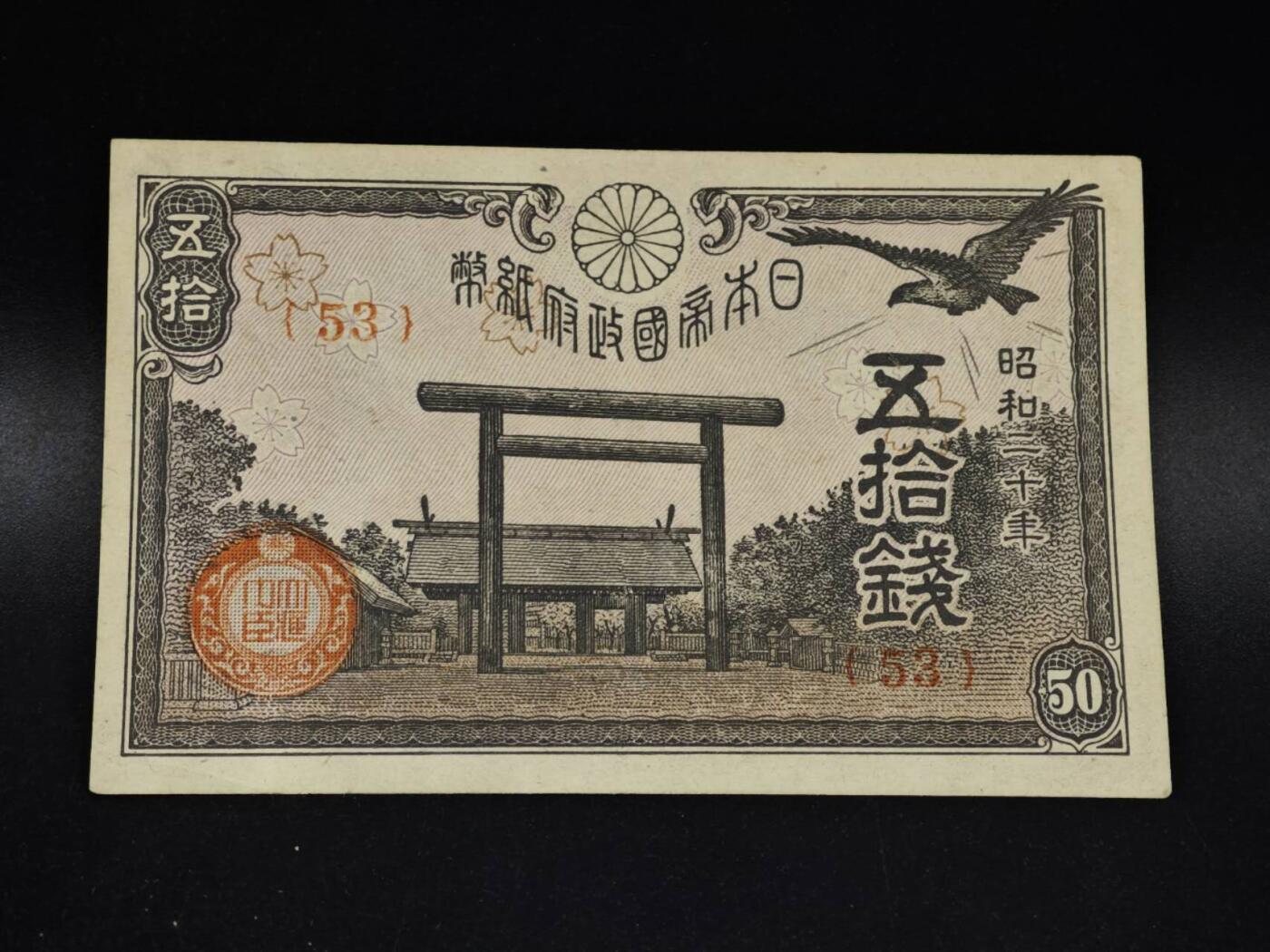 【淘币小摊】限时拍第八百五十二拍  无佣金福利纸币场  满百包邮可预留两周  周一统一发货  日本银行券五拾钱纸币【有折】