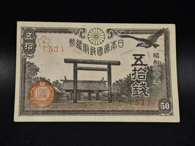 【淘币小摊】限时拍第八百五十二拍  无佣金福利纸币场  满百包邮可预留两周  周一统一发货  - 日本银行券五拾钱纸币【有折】