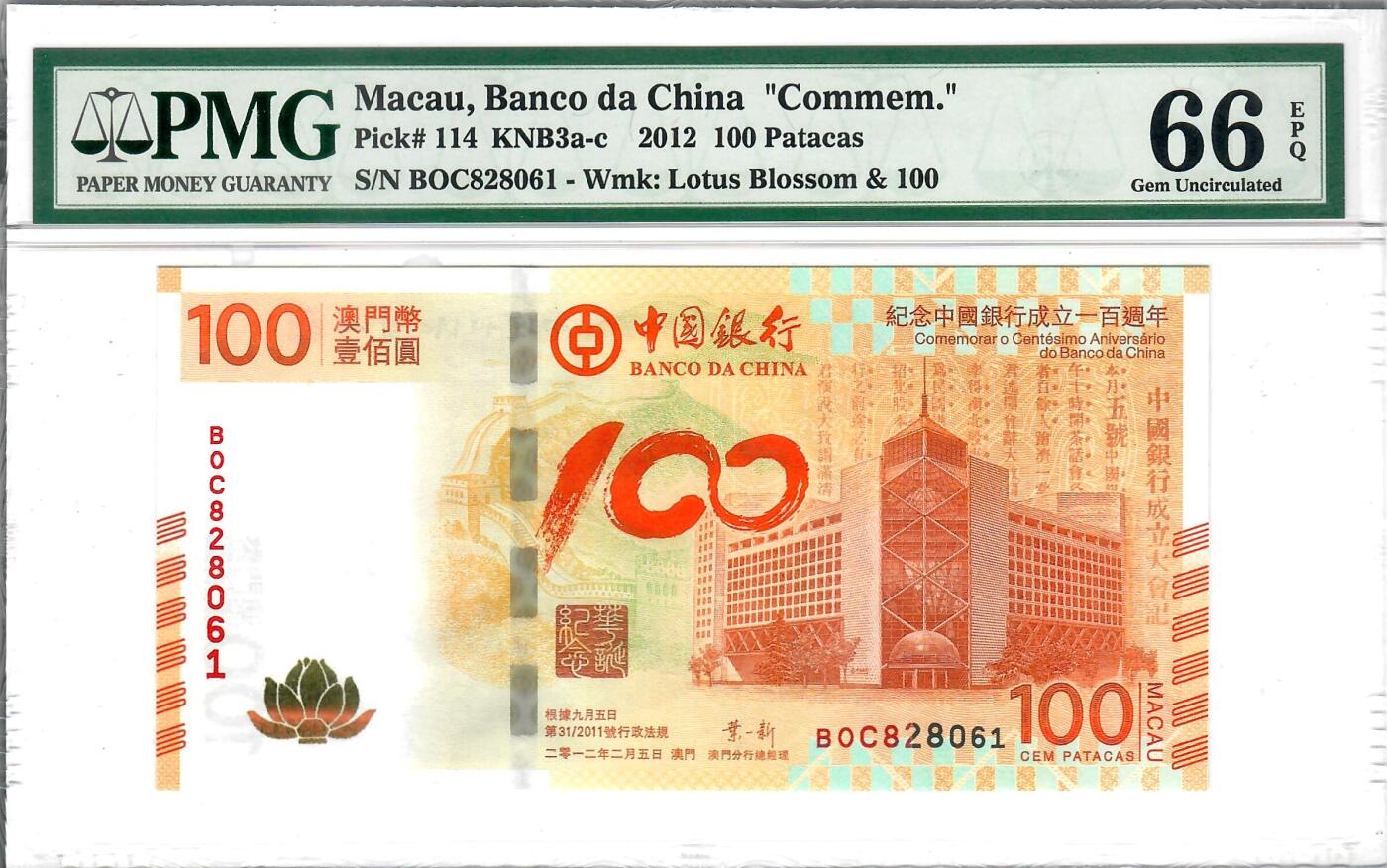 大中华拍卖第811期 澳门中国银行100周年纪念钞12100荷花钞 BOC828061