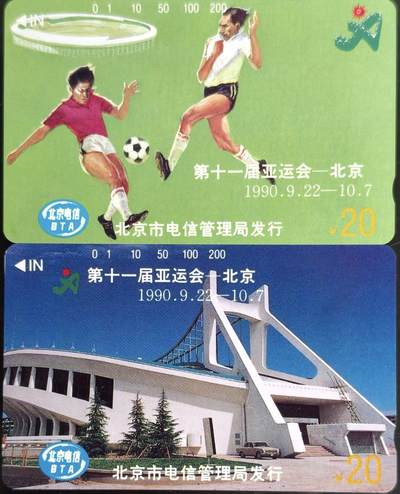 公藏第61期裸卡拍卖 - 北京田村卡（第十一届亚运动会20，20元)2枚早期散卡合拍，品相钢印码见描述。