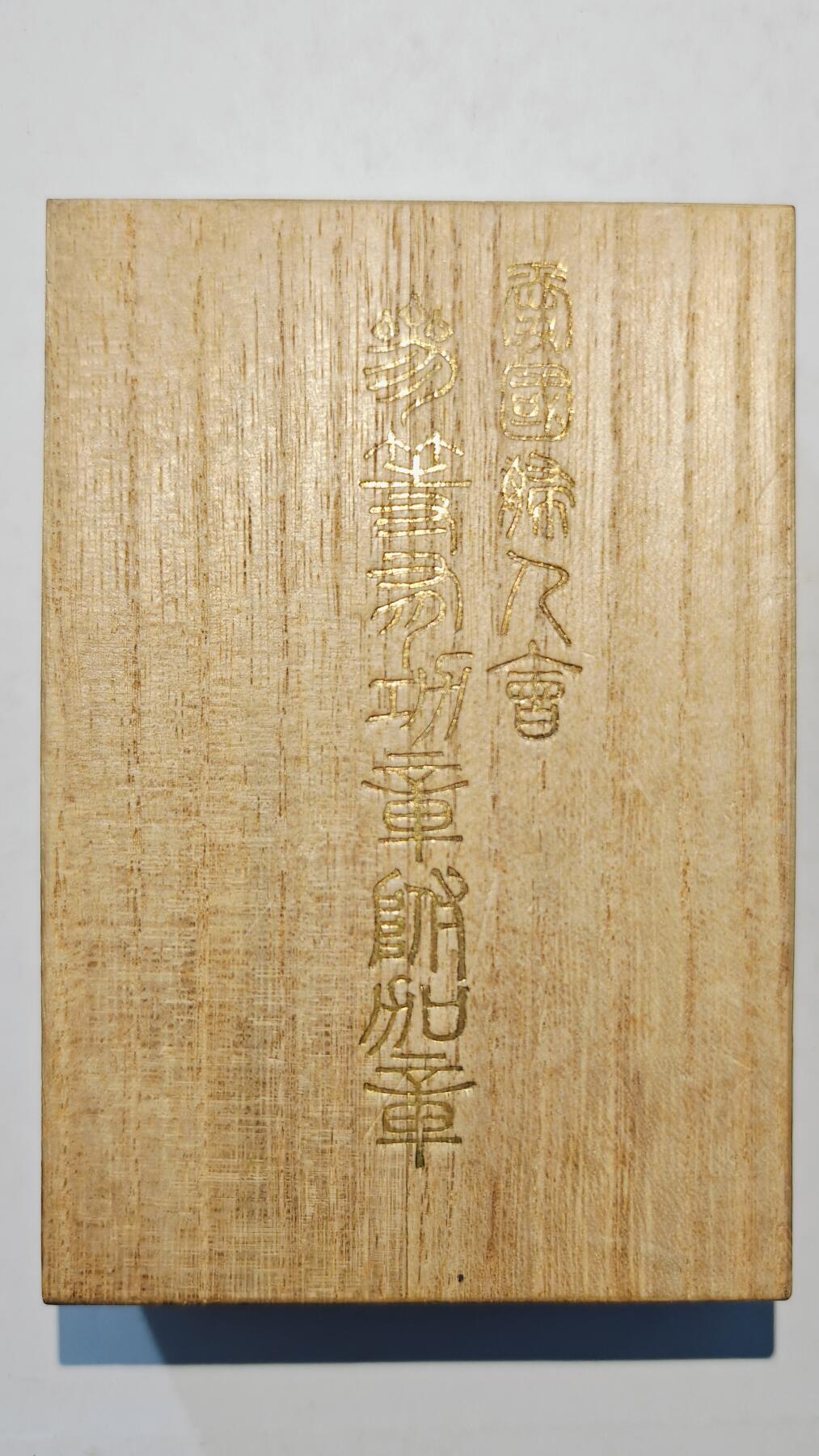 东亚勋章徽章主题拍卖6 爱国妇人会三等有功章