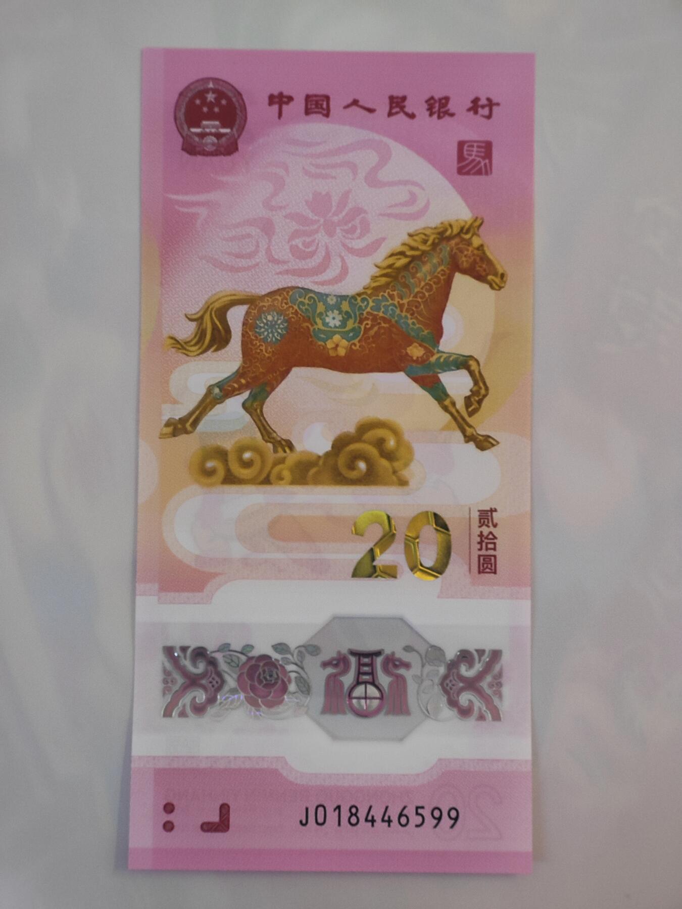 1月29日 🌏全球币章 泛品：2026年/《生肖马》/塑质/纪念钞/J018446599号/unc品相