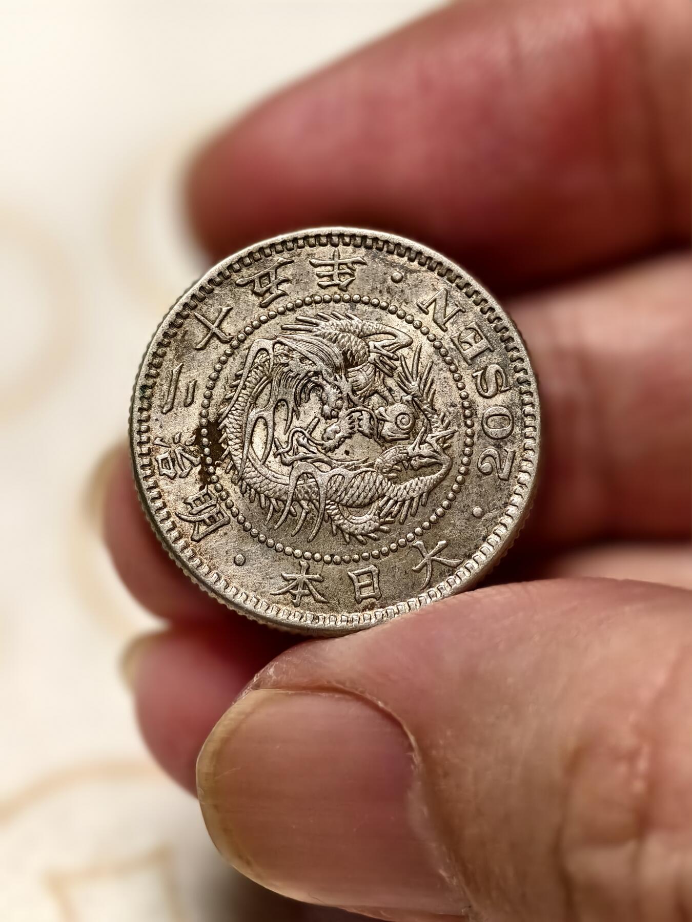 抚柳草堂-第十期章牌钱币  奖章勋章限时免佣 满百包邮 放漏专场 1892日本龙二十钱银币 重5.5g 极美品细节好全龙鳞黄油彩光