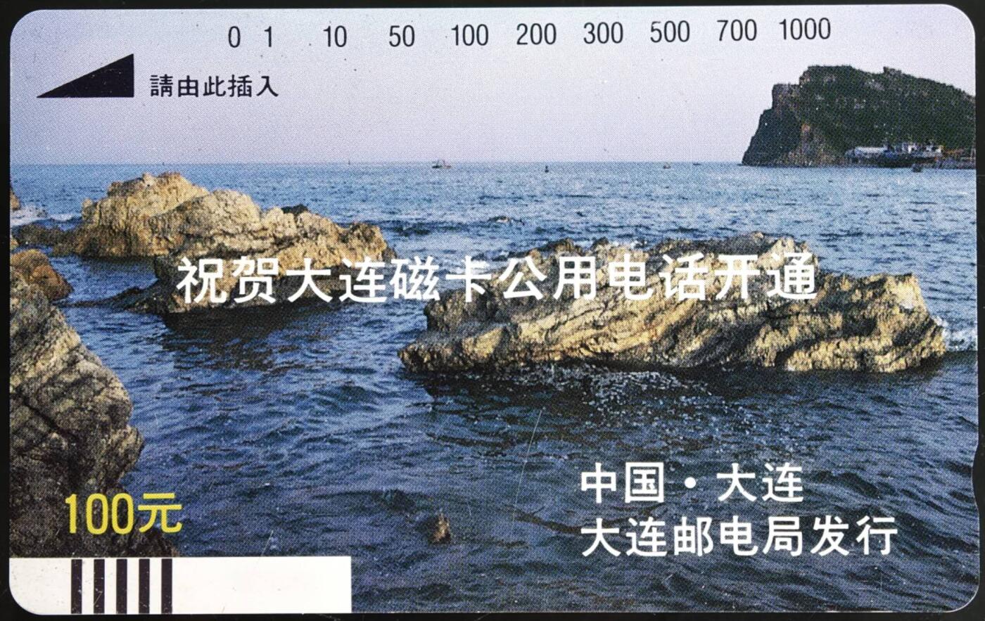 公藏第61期裸卡拍卖 辽宁田村银背旧卡（大连磁卡电话开通）7枚，品见图。其中礁石为新卡，NTT左边中有一折痕。