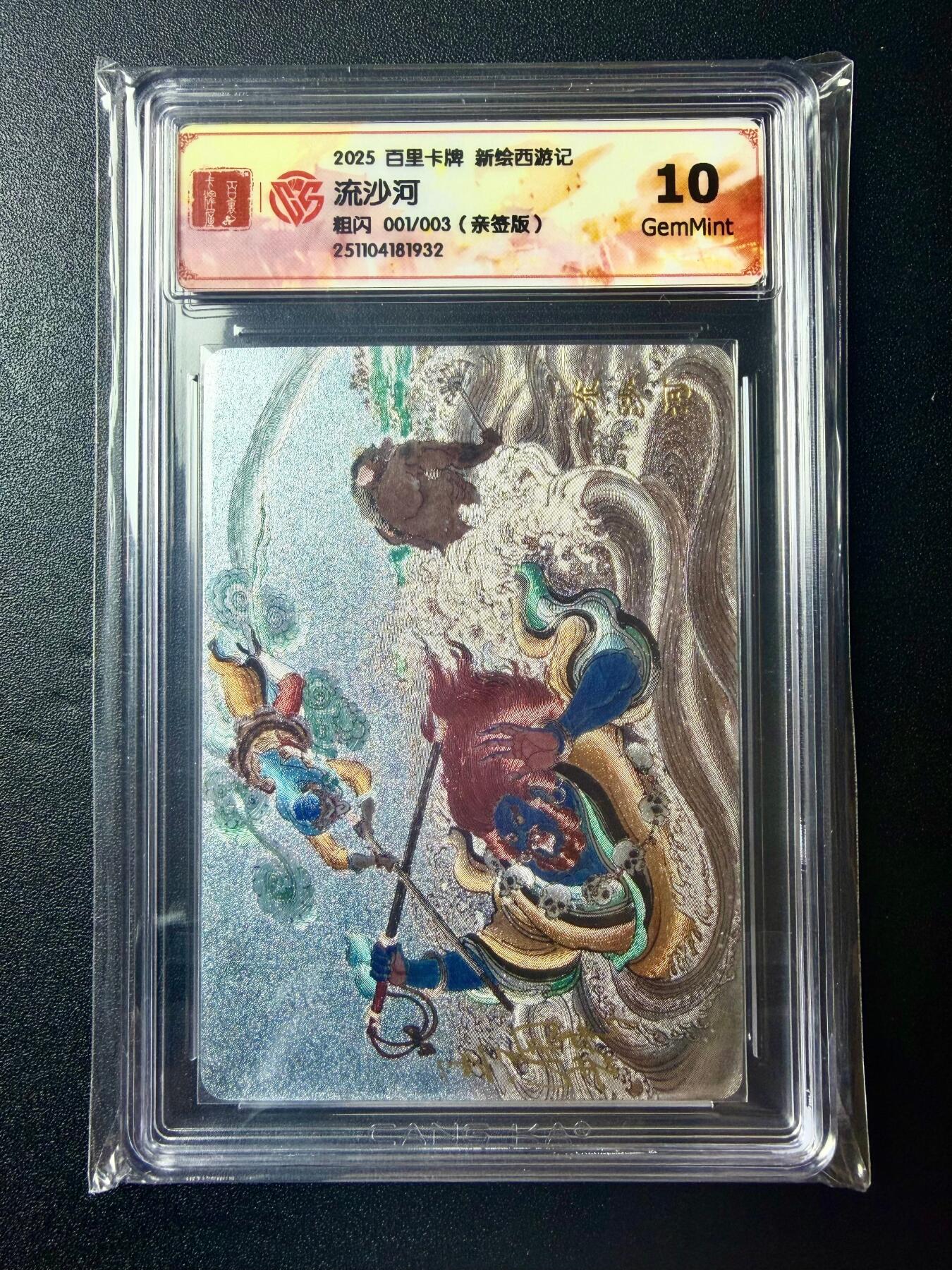 NO.22 好又多金牌大场，年前倒数第3期！每周一站式配齐，方便凑单！（周6晚9点截拍，卖家送拍0抽成！） 【1/3首编亲签】百里 新绘西游 王涌喆亲签 流沙河 粗闪 10G