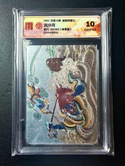 NO.22 好又多金牌大场，年前倒数第3期！每周一站式配齐，方便凑单！（周6晚9点截拍，卖家送拍0抽成！） - 【1/3首编亲签】百里 新绘西游 王涌喆亲签 流沙河 粗闪 10G