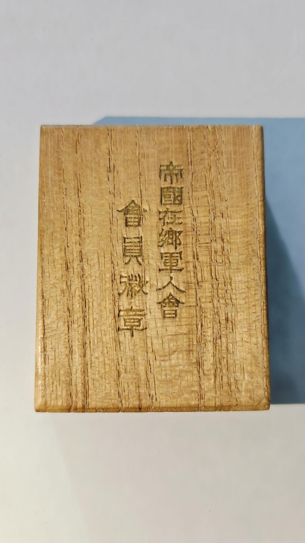 东亚勋章徽章主题拍卖6 帝国在乡军人会会员徽章