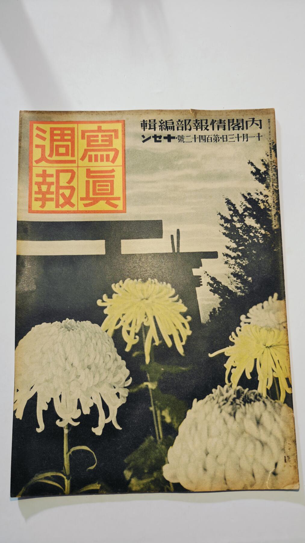 东亚勋章徽章主题拍卖6 二战日本内阁情报部编辑写真周报(勿忘国耻)