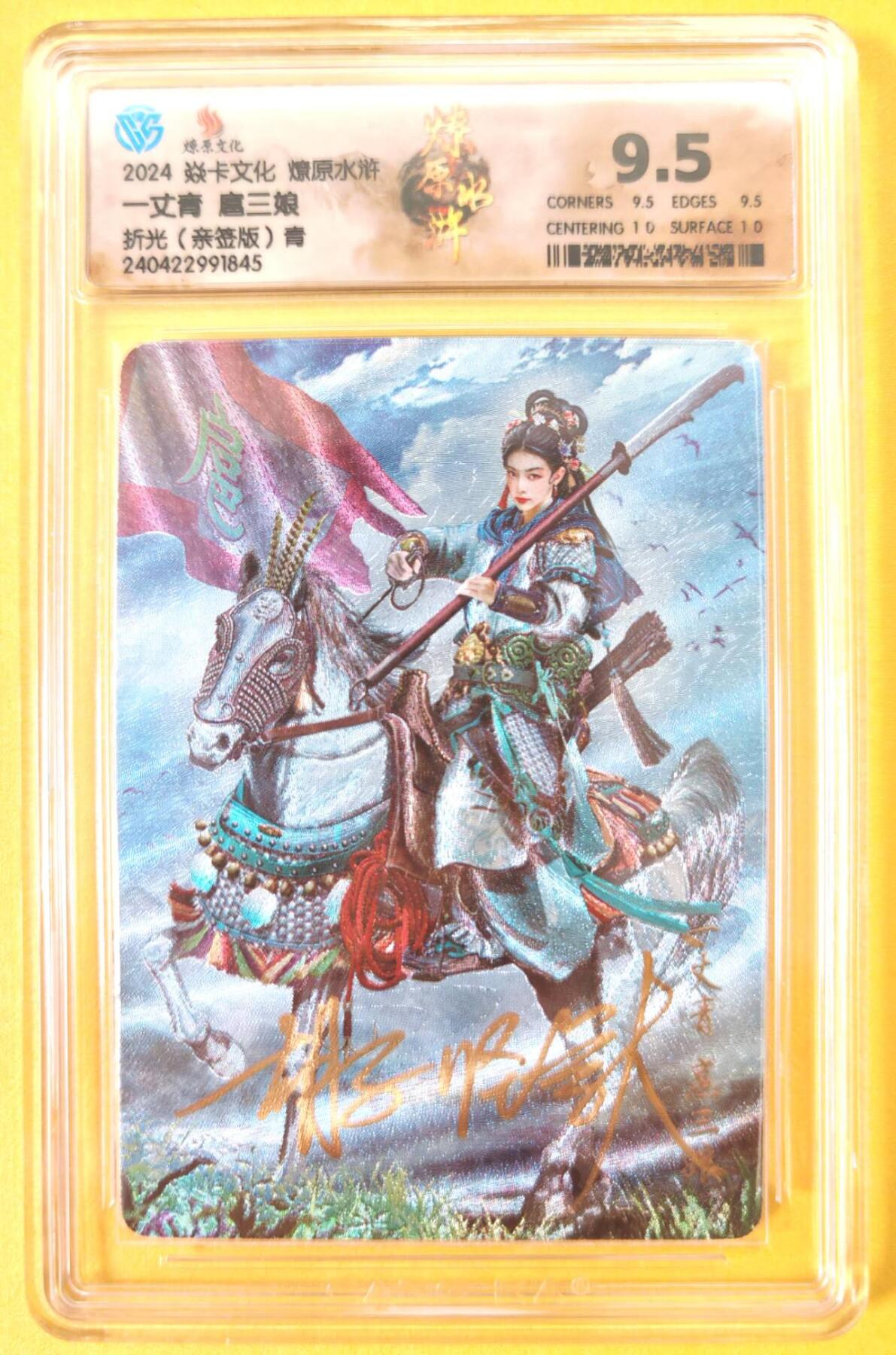 趣卡卡拍No.23期（无佣金免手续费，分享成交有奖） 【签名评级卡】燎原卡牌-燎原水浒 胡子怪兽 青衣扈三娘亲签评级卡