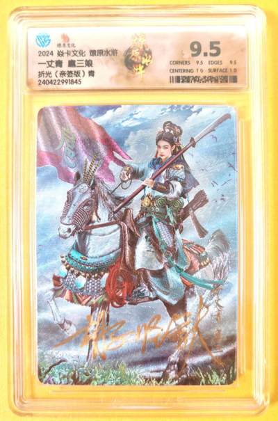 趣卡卡拍No.23期（无佣金免手续费，分享成交有奖） - 【签名评级卡】燎原卡牌-燎原水浒 胡子怪兽 青衣扈三娘亲签评级卡