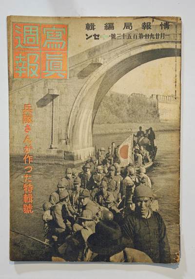 东亚勋章徽章主题拍卖6 - 二战日本内阁情报部编辑写真周报(勿忘国耻)