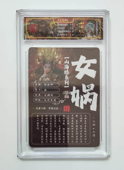 阳大大卡牌拍卖第95期（持续收拍品，周五晚上九点截拍，进群福利早知道） - 【光刻】百里卡牌 山海经系列 苍之飞鸿 女娲 372