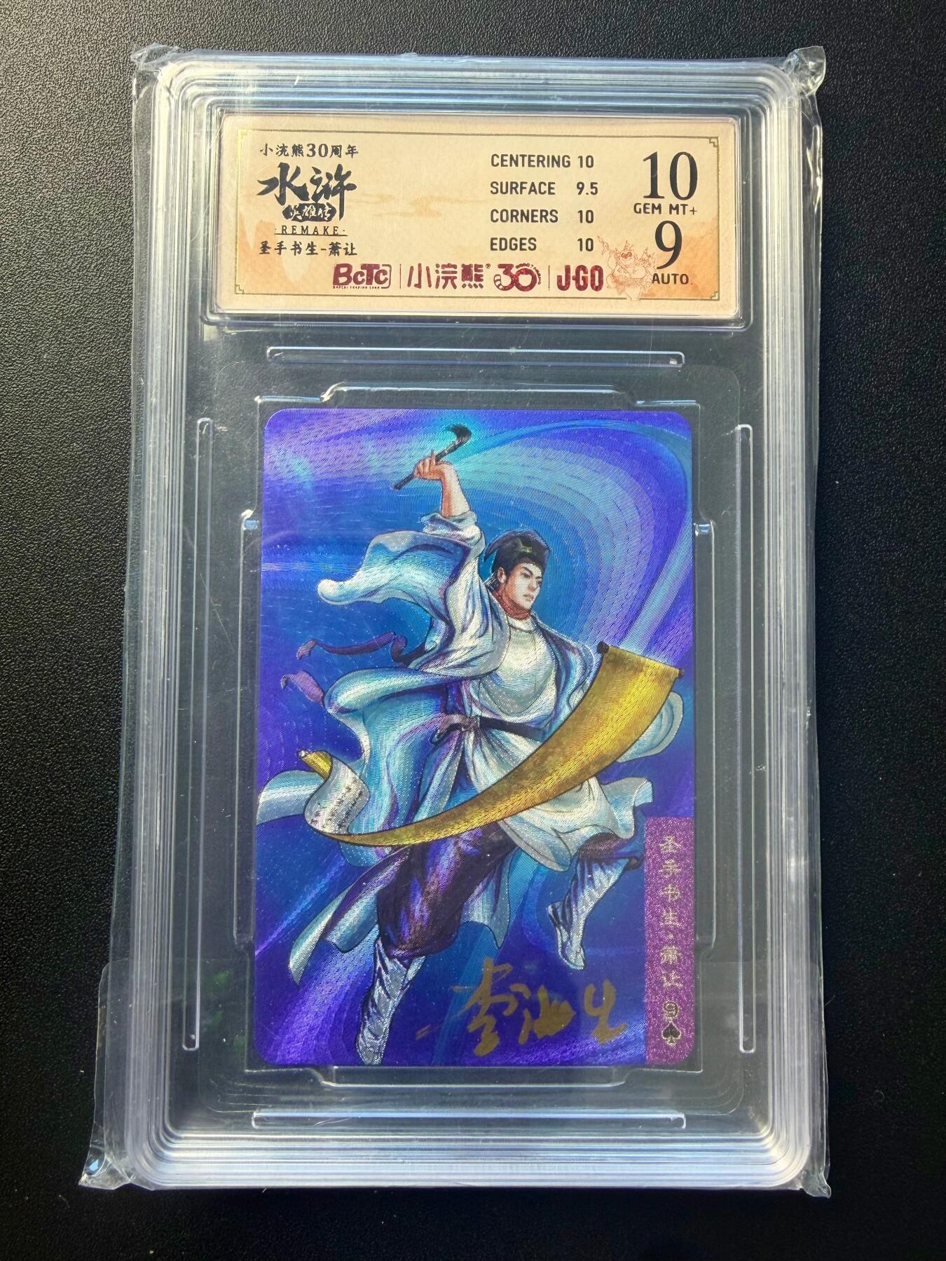 NO.22 好又多金牌大场，年前倒数第3期！每周一站式配齐，方便凑单！（周6晚9点截拍，卖家送拍0抽成！） 【亲签卡】小浣熊30周年 李海生亲签 圣手书生萧让 小粗闪 卡10签名9分 仅50张极其稀有，卡背编号280108