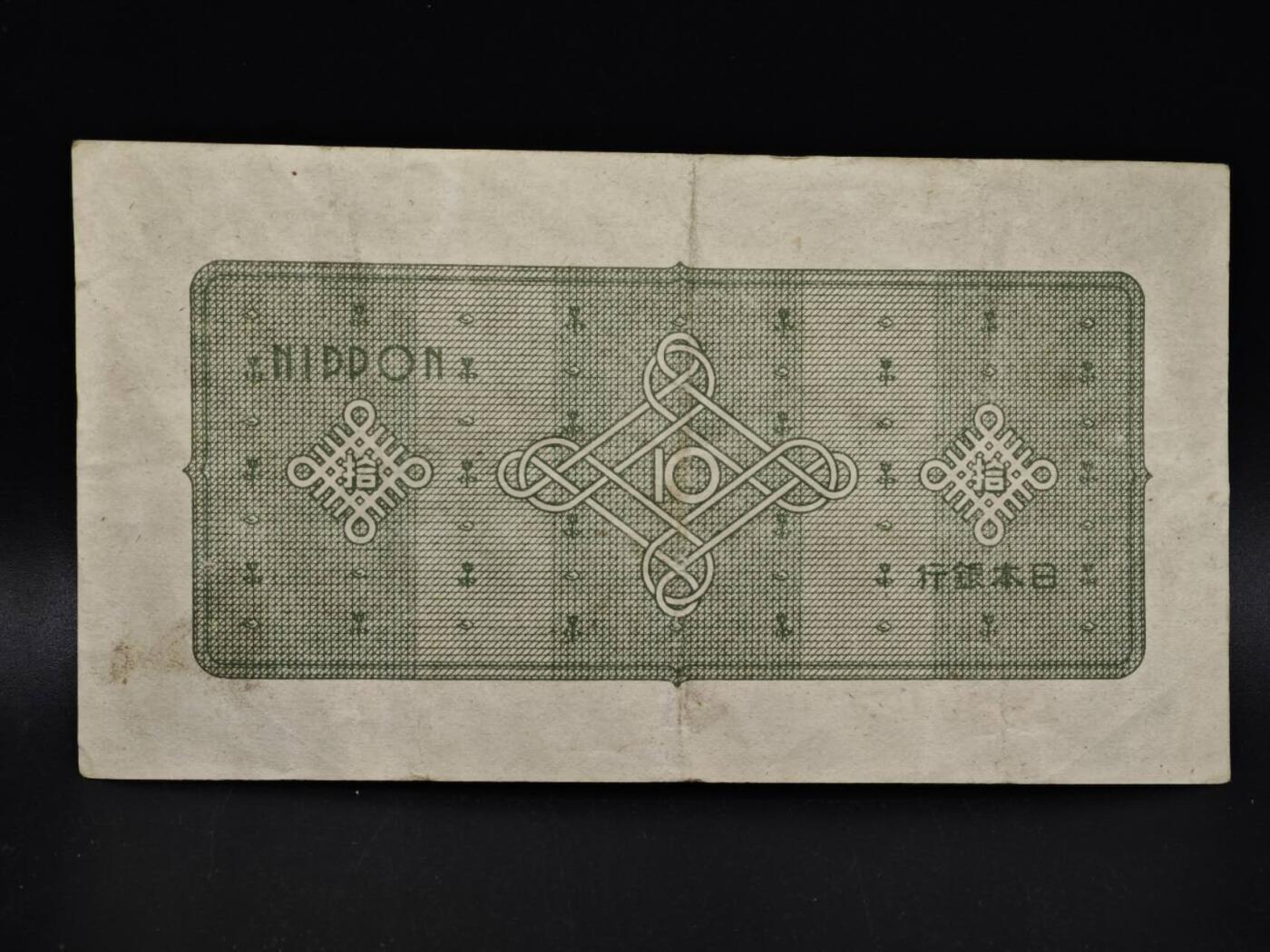 【淘币小摊】限时拍第八百五十二拍  无佣金福利纸币场  满百包邮可预留两周  周一统一发货  日本银行券拾圆纸币【有折】