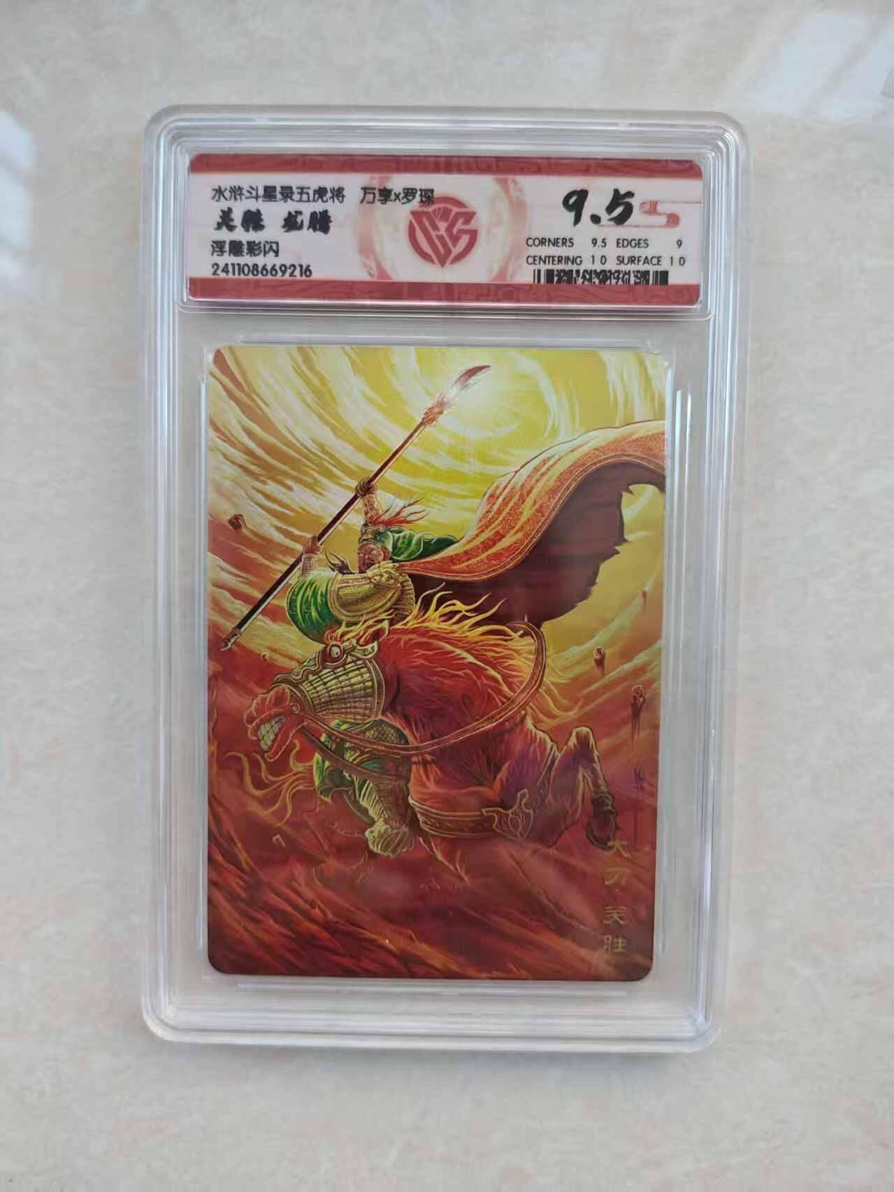 春节前倒数第三场！！龙虎卡牌-七三场（满200元包邮，无佣金，每周六结拍，欢迎送拍） 彩闪评级卡 万享 虎踞龙腾五虎将 罗琛 - 龙腾关胜 9.5分