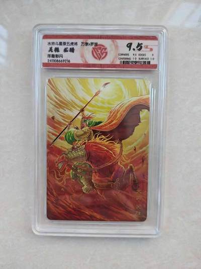 春节前倒数第三场！！龙虎卡牌-七三场（满200元包邮，无佣金，每周六结拍，欢迎送拍） - 彩闪评级卡 万享 虎踞龙腾五虎将 罗琛 - 龙腾关胜 9.5分