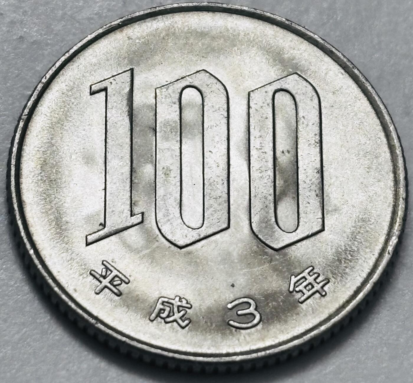 文馨钱币收藏 2026新年第四场（第 290 场）【长期接代拍品】 原光品相日本平成 3 年 100 元